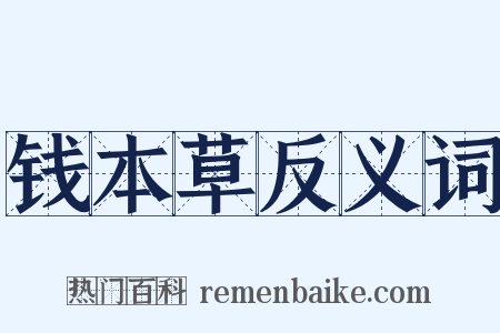 钱本草反义词是什么意思的图片
